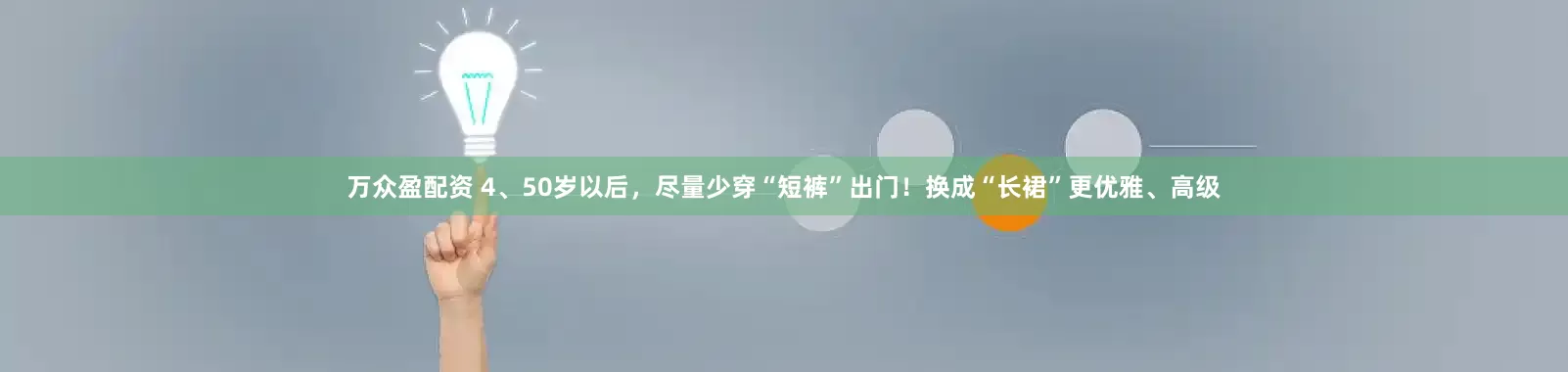 万众盈配资 4、50岁以后，尽量少穿“短裤”出门！换成“长裙”更优雅、高级