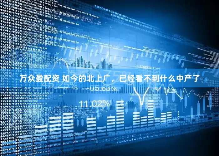 万众盈配资 如今的北上广，已经看不到什么中产了
